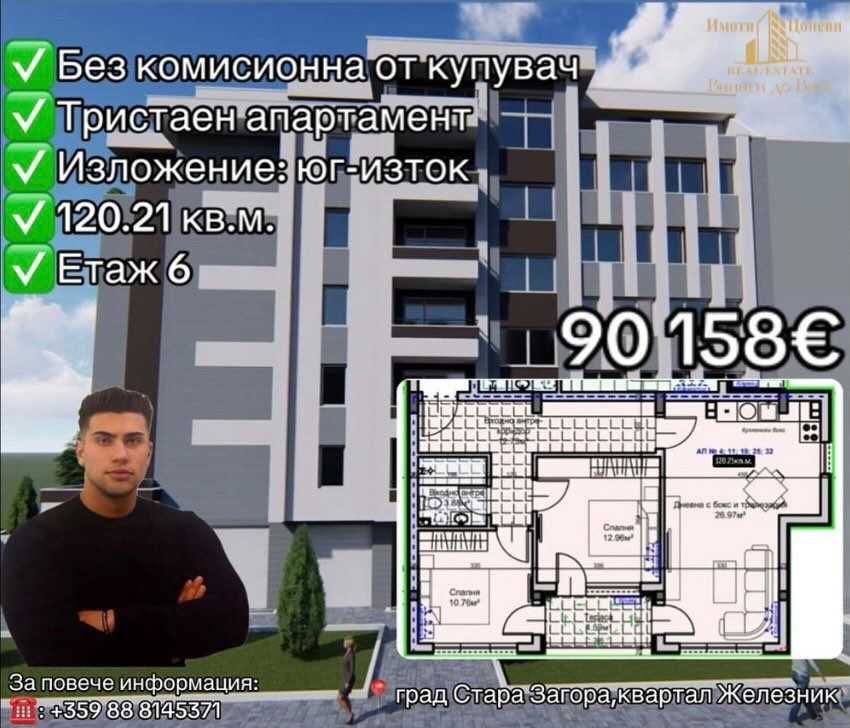 Тристаен апартамент в Стара Загора, Железник - център - 121 кв.м за 746 €/кв.м - Снимка #1