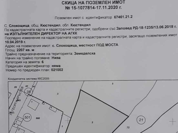 Земеделски имот в с. Слокощица, Област Кюстендил -  кв.м за 2 €/дка - Снимка #1