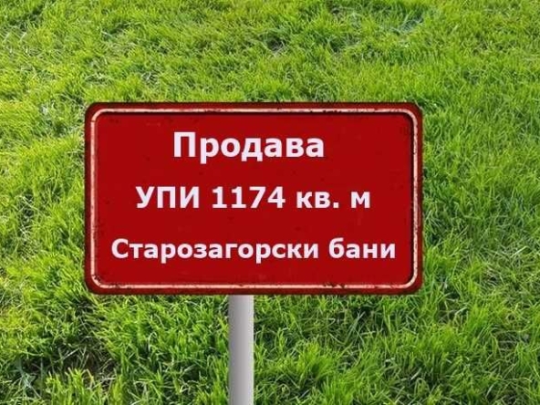 Парцел в с. Старозагорски бани, Област Стара Загора - 1174 кв.м за 77 €/кв.м - Снимка #1
