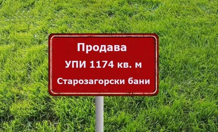 Парцел в с. Старозагорски бани, Област Стара Загора - 1174 кв.м за 77 €/кв.м - Снимка #1