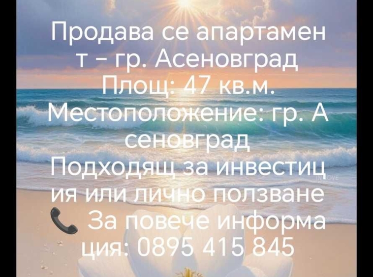 Двустаен апартамент в Асеновград - 48 кв.м за 1127 €/кв.м - Снимка #1