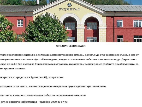 Дава се под наем Офис в Рудозем - 80 кв.м за 51 € - Снимка #1