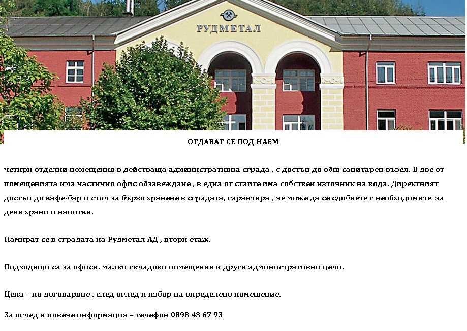 Дава се под наем Офис в Рудозем - 80 кв.м за 51 € - Снимка #1