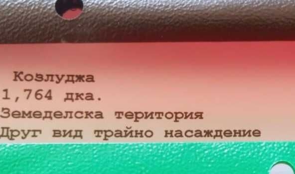 Парцел в Велико Търново, Промишлена зона - Запад - 5846 кв.м за 45 €/кв.м - Снимка #1