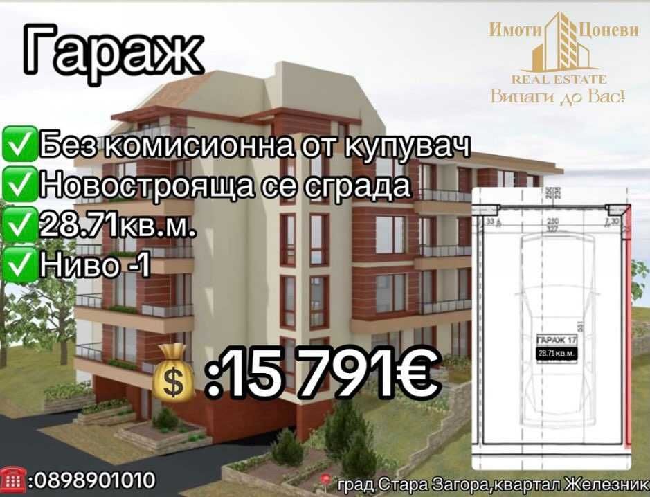 Гараж / Паркомясто в Стара Загора, Железник - център - 29 кв.м за 545 €/кв.м - Снимка #1