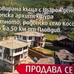 Къща в с. Косово, Област Пловдив - 196 кв.м за 1735 €/кв.м - Снимка #1