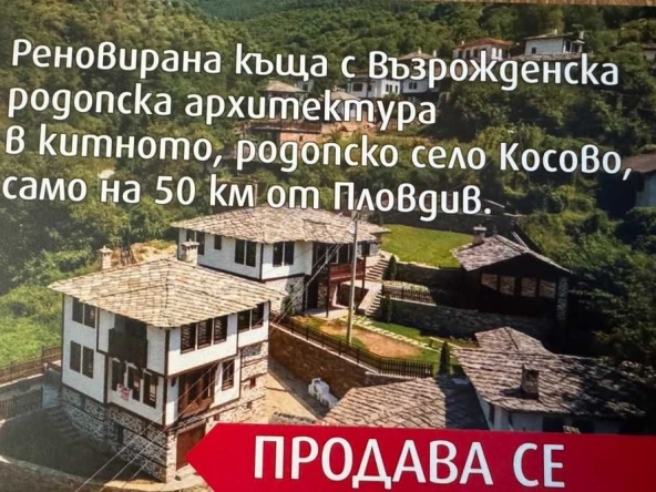 Къща в с. Косово, Област Пловдив - 196 кв.м за 1735 €/кв.м - Снимка #1