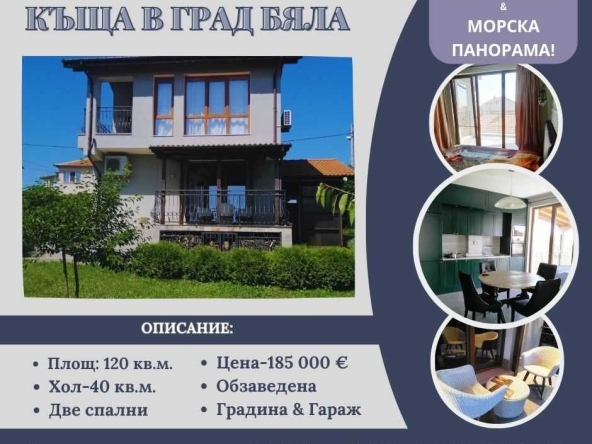 Къща в Бяла - 120 кв.м за 1542 €/кв.м - Снимка #1