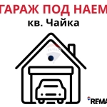 Дава се под наем Гараж / Паркомясто в Варна, Чайка - 22 кв.м за 199.41 € - Снимка #1