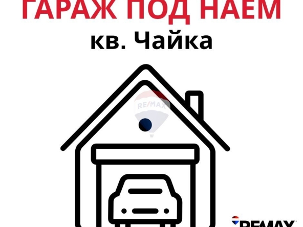 Дава се под наем Гараж / Паркомясто в Варна, Чайка - 22 кв.м за 199.41 € - Снимка #1