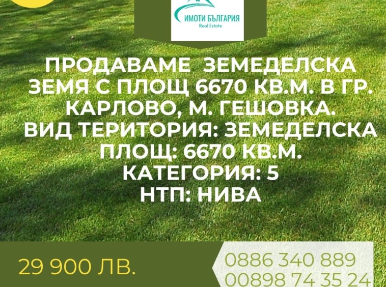 Земеделски имот в Карлово -  кв.м за 3 €/дка - Снимка #1