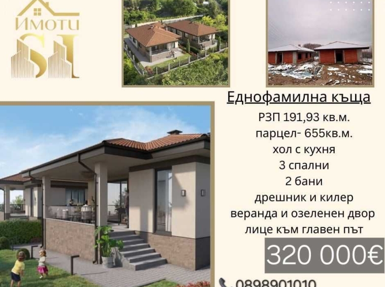 Къща в Стара Загора, Загорка - 191 кв.м за 855 €/кв.м - Снимка #1