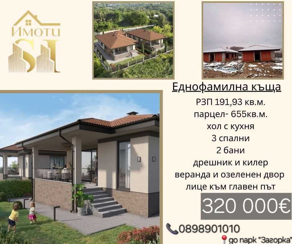 Къща в Стара Загора, Загорка - 191 кв.м за 855 €/кв.м - Снимка #1