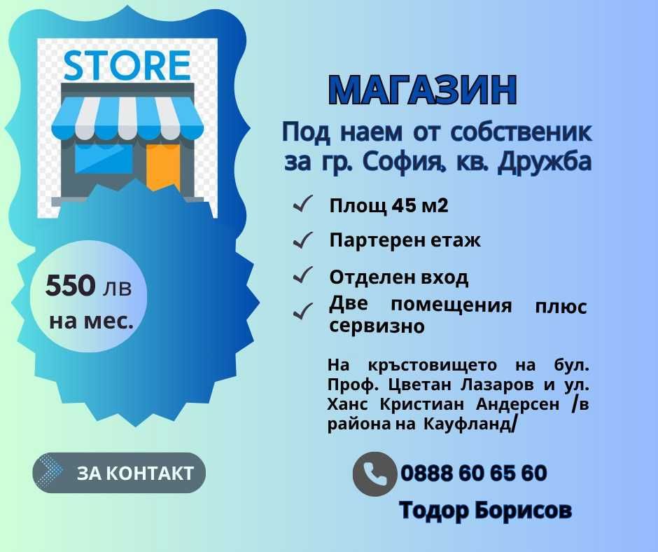 Дава се под наем Ателие в София, Дружба 2 - 45 кв.м за 280.5 € - Снимка #1