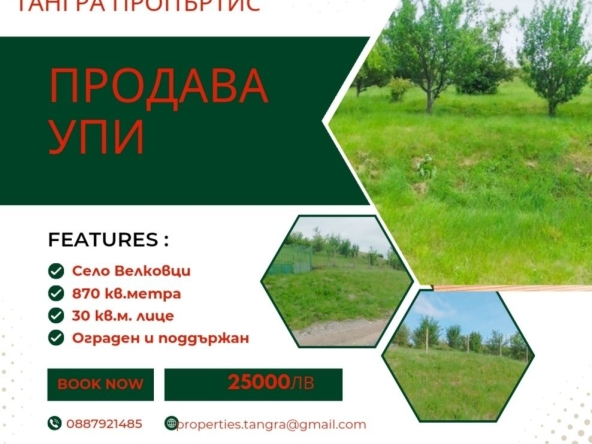 Парцел в с. Велковци, Област Перник - 870 кв.м за 15 €/кв.м - Снимка #1