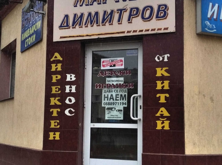 Дава се под наем Магазин в Шумен, Болницата - 150 кв.м за 1500лв € - Снимка #2