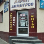 Дава се под наем Магазин в Шумен, Болницата - 150 кв.м за 1500лв € - Снимка #1