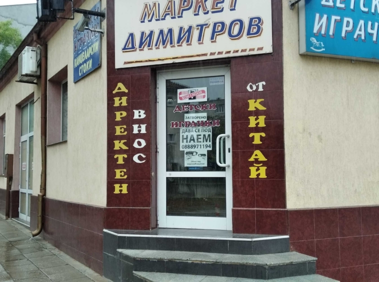 Дава се под наем Магазин в Шумен, Болницата - 150 кв.м за 1500лв € - Снимка #1