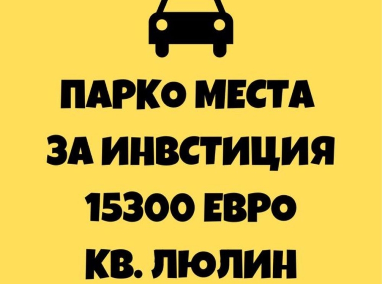 Гараж / Паркомясто в София, Люлин 2 - 20 кв.м за 765 €/кв.м - Снимка #1