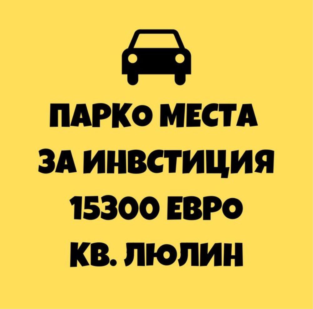 Гараж / Паркомясто в София, Люлин 2 - 20 кв.м за 765 €/кв.м - Снимка #1
