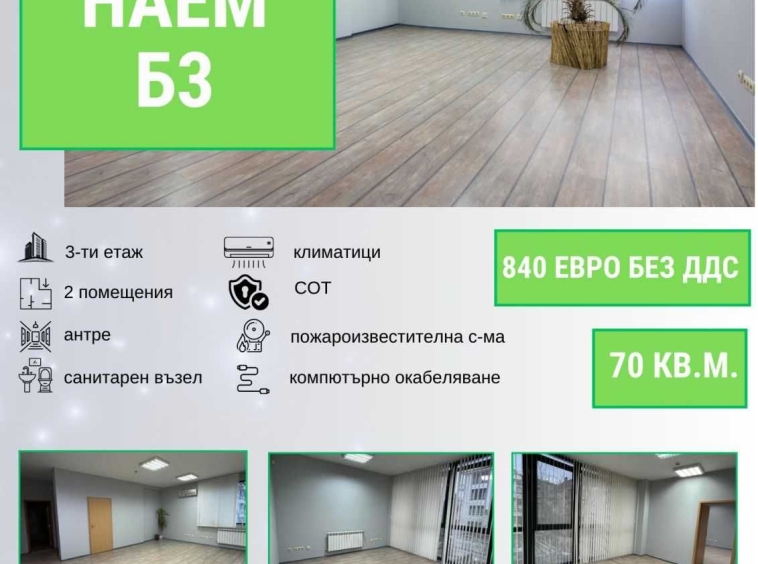 Дава се под наем Офис в София, Лозенец - 70 кв.м за 840 € - Снимка #1