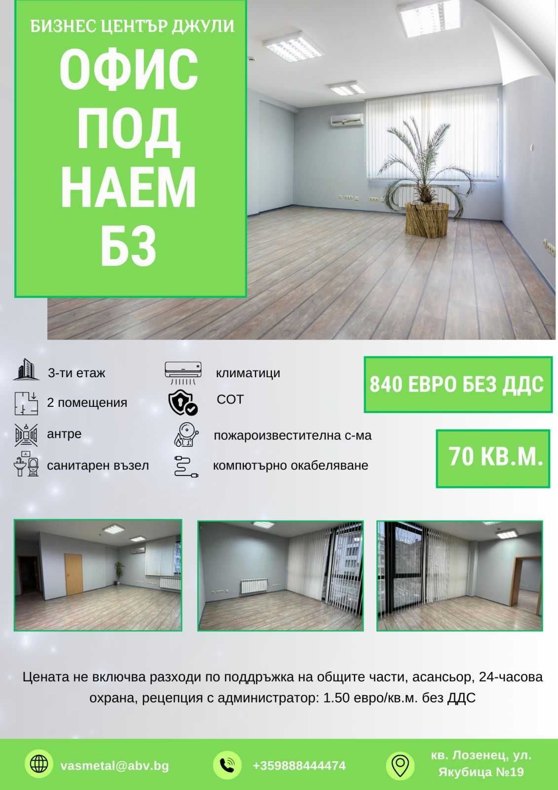 Дава се под наем Офис в София, Лозенец - 70 кв.м за 840 € - Снимка #1