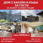 Къща в с. Дълбок извор, Област Пловдив - 230 кв.м за 900 €/кв.м - Снимка #1