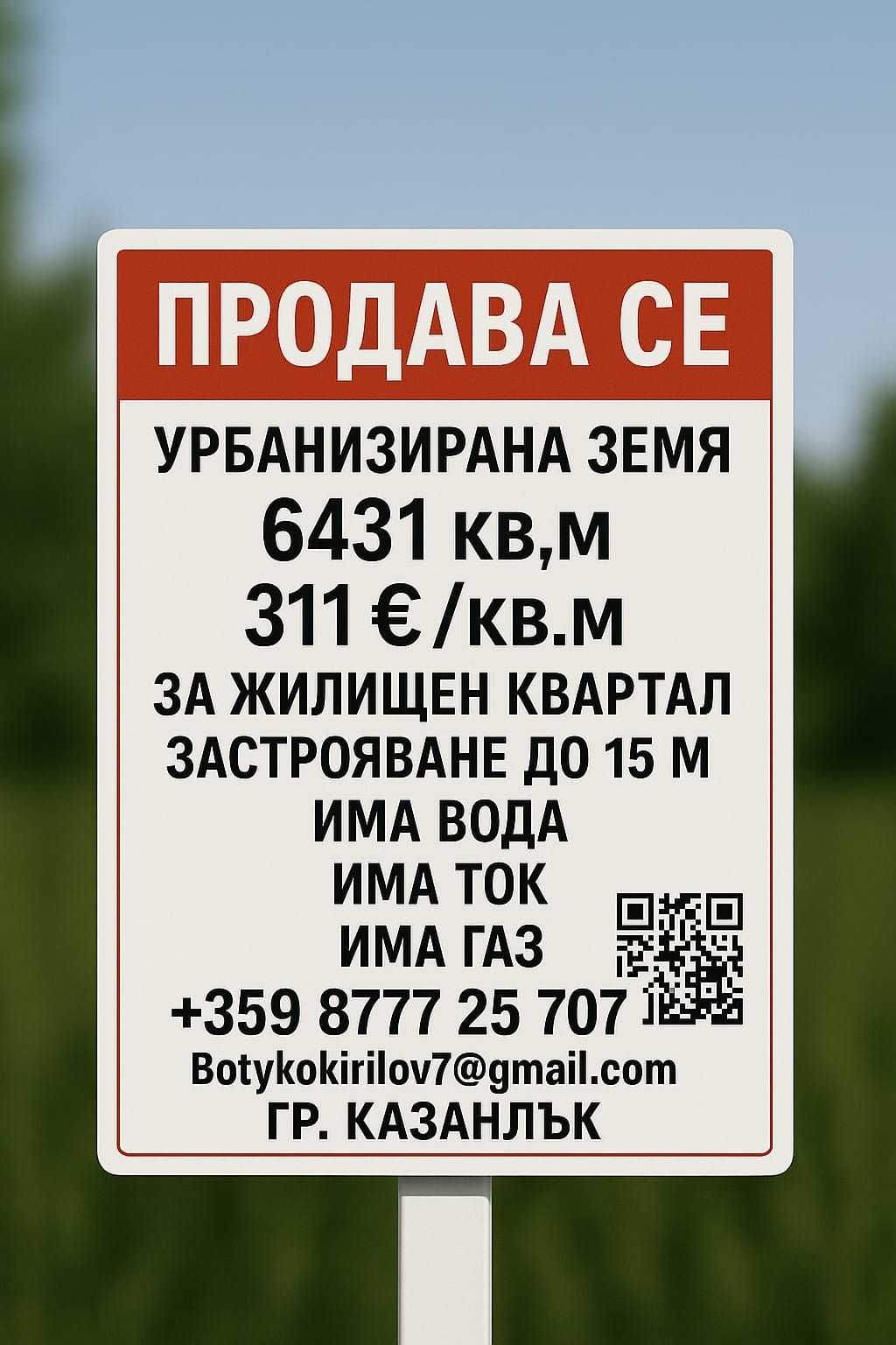 Парцел в Казанлък - 6431 кв.м за 0 €/кв.м - Снимка #1