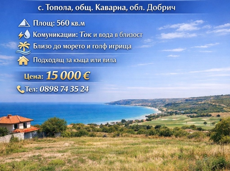 Парцел в с. Топола, Област Добрич - 560 кв.м за 14 €/кв.м - Снимка #1
