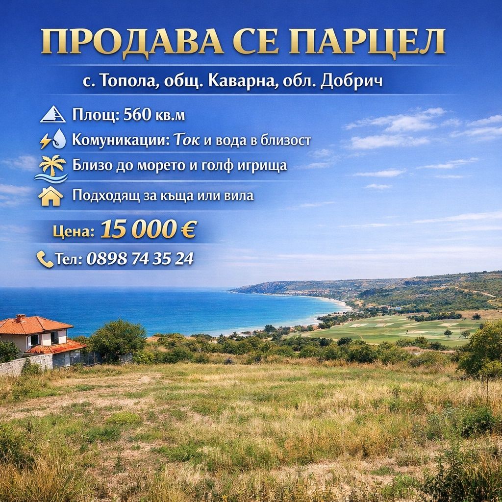 Парцел в с. Топола, Област Добрич - 560 кв.м за 14 €/кв.м - Снимка #1