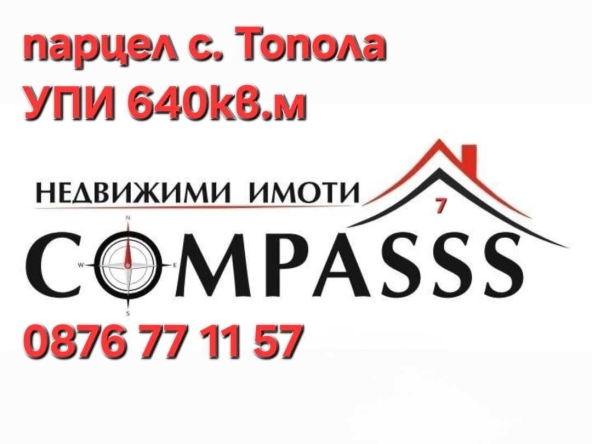 Парцел в с. Топола, Област Добрич - 640 кв.м за 20 €/кв.м - Снимка #1