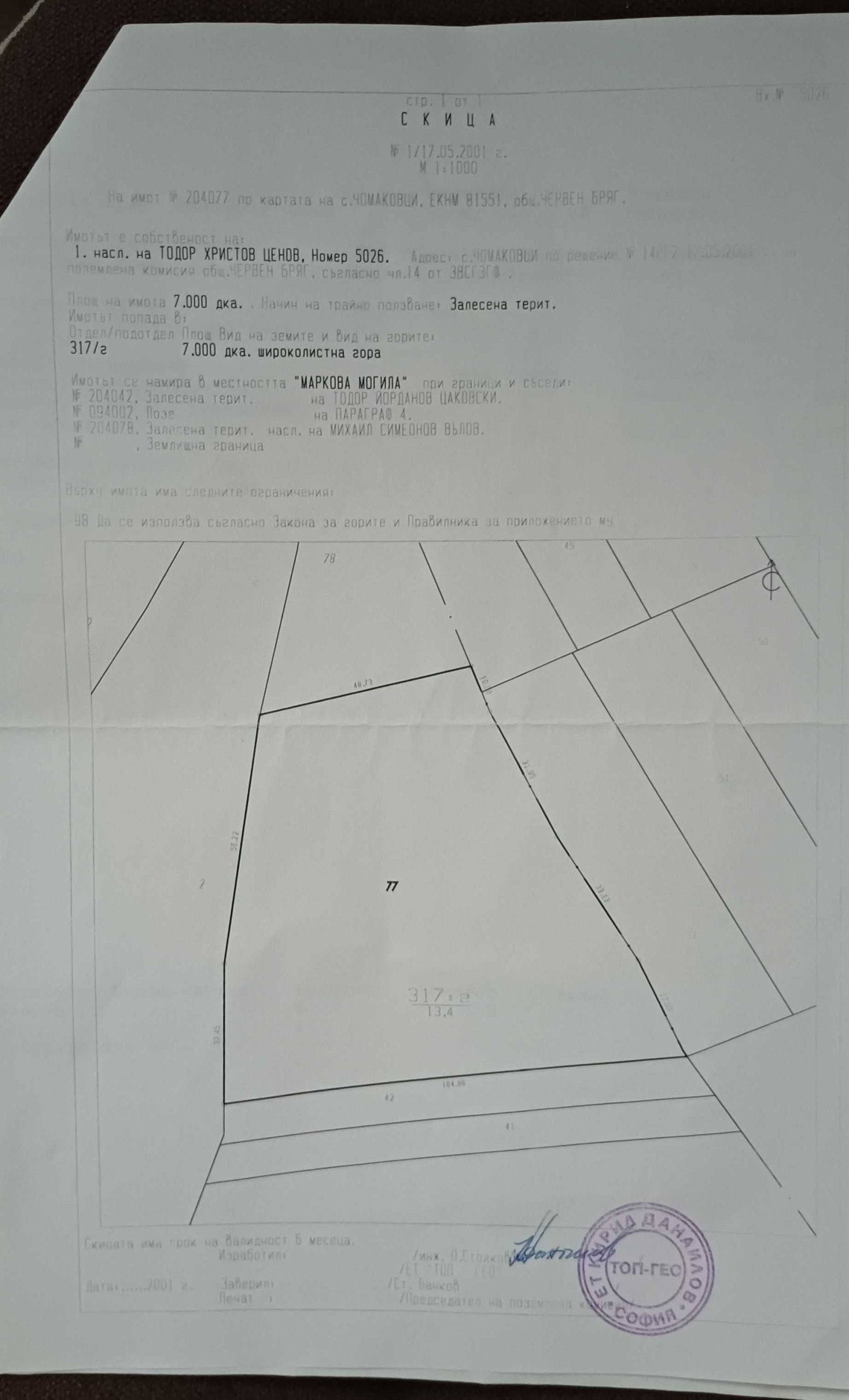 Земеделски имот в с. Чомаковци, Област Плевен -  кв.м за 255 €/дка - Снимка #1