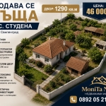 Къща в с. Студена, Област Хасково - 150 кв.м за 334 €/кв.м - Снимка #1