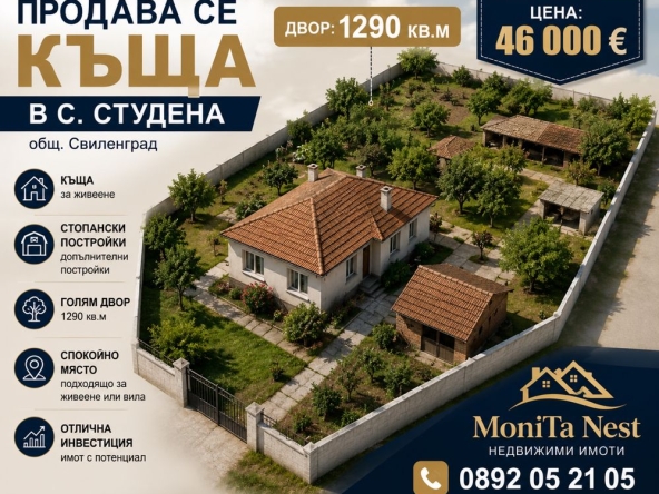 Къща в с. Студена, Област Хасково - 150 кв.м за 334 €/кв.м - Снимка #1
