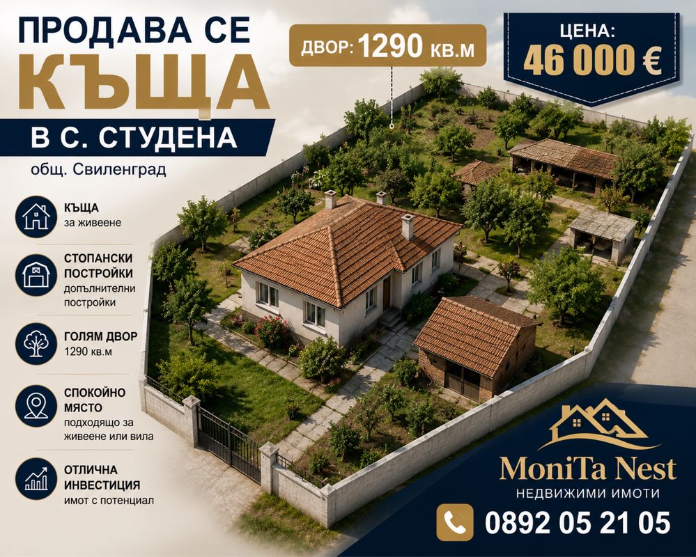Къща в с. Студена, Област Хасково - 150 кв.м за 334 €/кв.м - Снимка #1