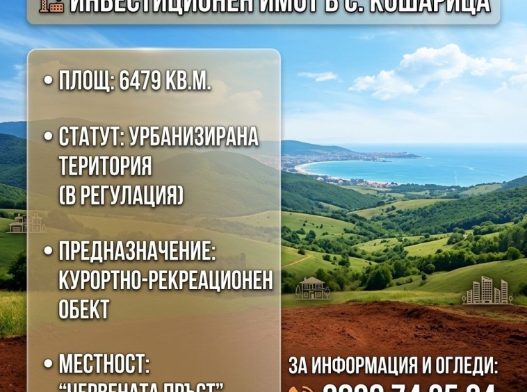 Парцел в с. Кошарица, Област Бургас - 6479 кв.м за 31 €/кв.м - Снимка #1