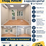 Дава се под наем Офис в Перник, Изток - 86 кв.м за 720 € - Снимка #1