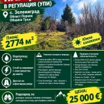 Парцел в с. Зелениград, Област Перник - 2774 кв.м за 10 €/кв.м - Снимка #1
