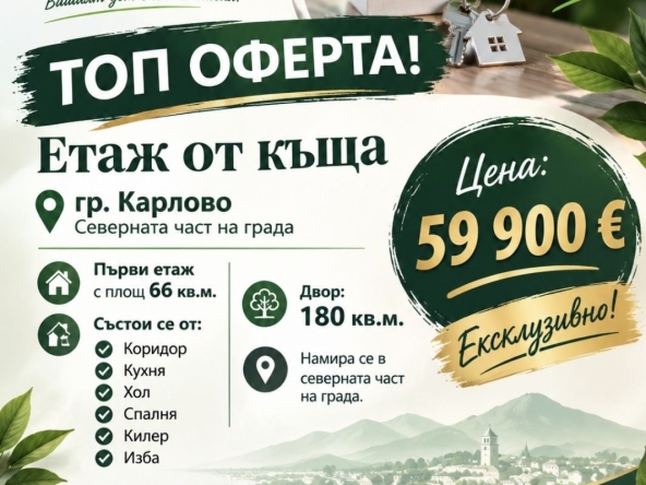 Етаж от къща в Карлово - 66 кв.м за 908 €/кв.м - Снимка #1