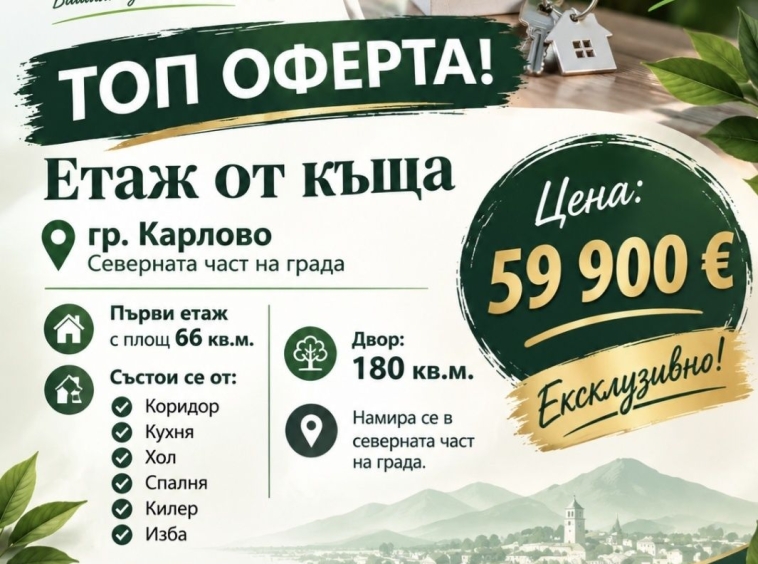 Етаж от къща в Карлово - 66 кв.м за 908 €/кв.м - Снимка #1