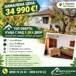 Къща в с. Крупен, Област Добрич - 85 кв.м за 412 €/кв.м - Снимка #1