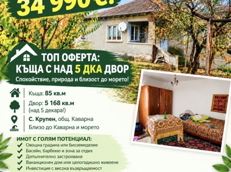 Къща в с. Крупен, Област Добрич - 85 кв.м за 412 €/кв.м - Снимка #1