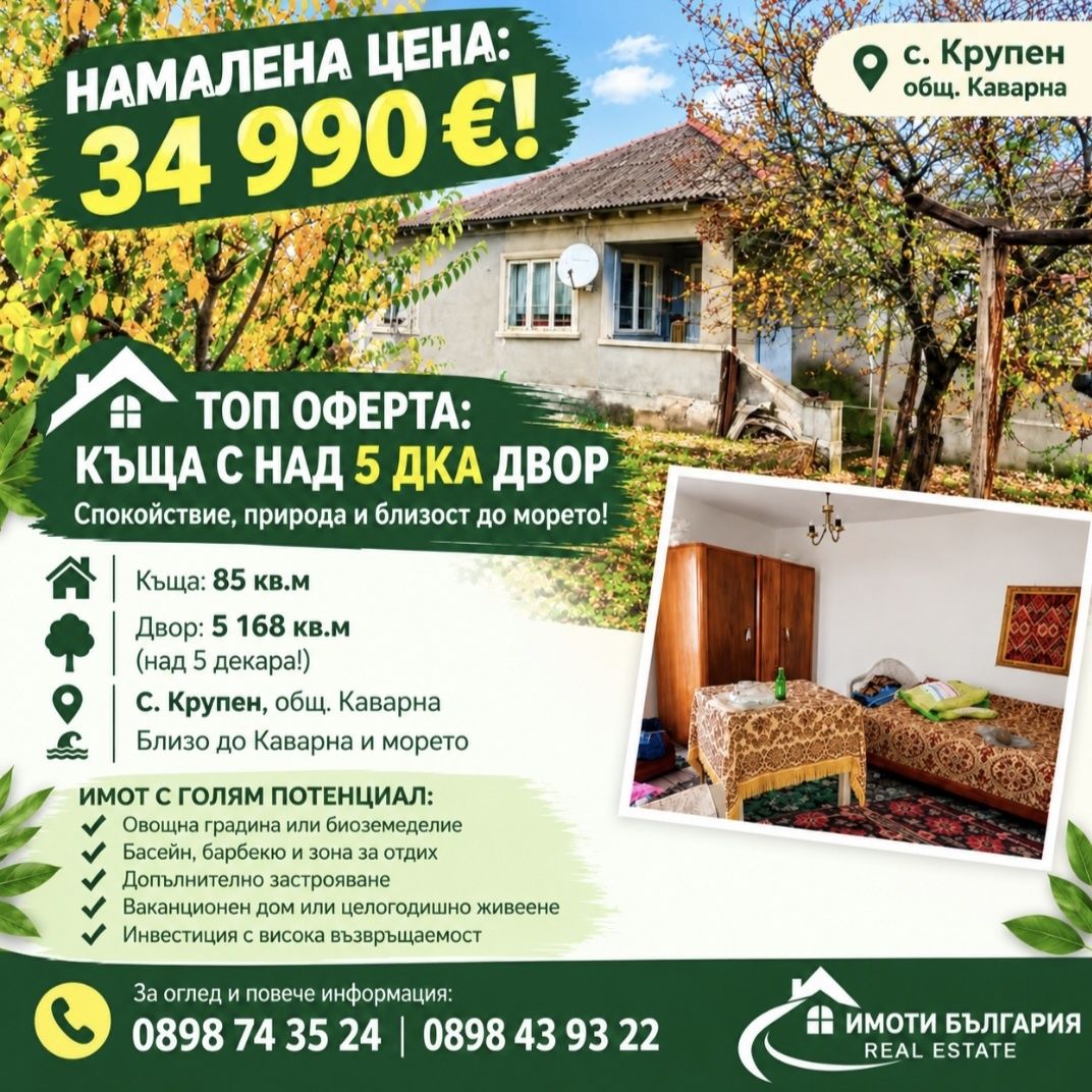Къща в с. Крупен, Област Добрич - 85 кв.м за 412 €/кв.м - Снимка #1