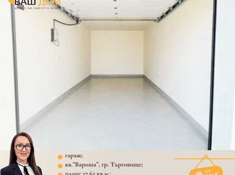 Гараж / Паркомясто в Търговище, Център - 18 кв.м за 1306 €/кв.м - Снимка #1