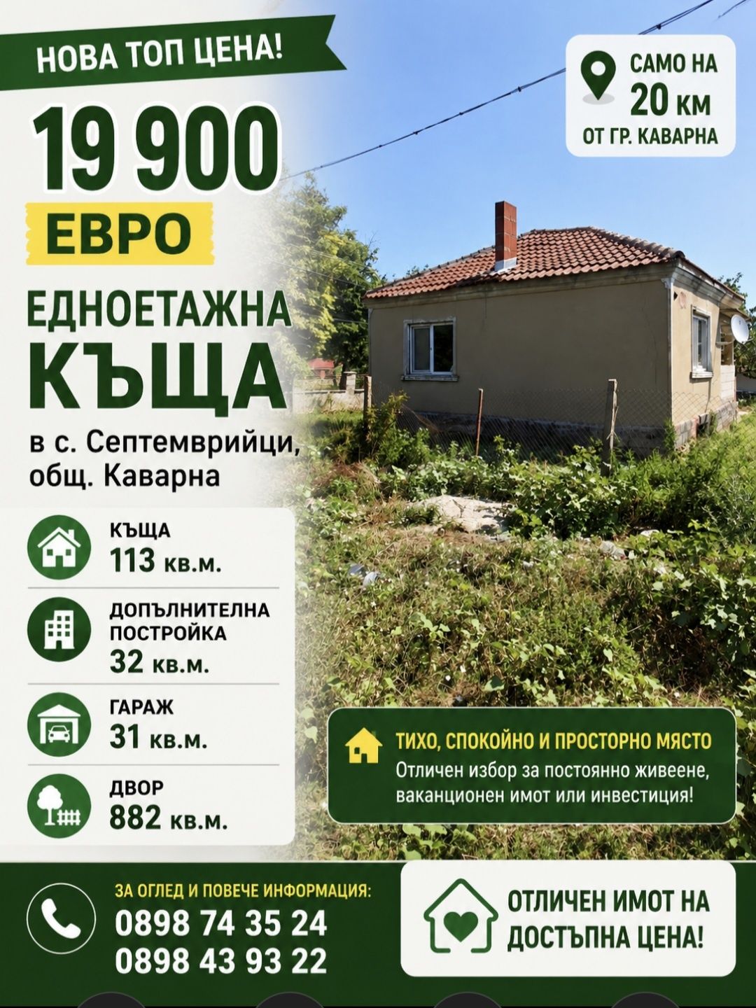 Къща в с. Септемврийци, Област Добрич - 113 кв.м за 177 €/кв.м - Снимка #1
