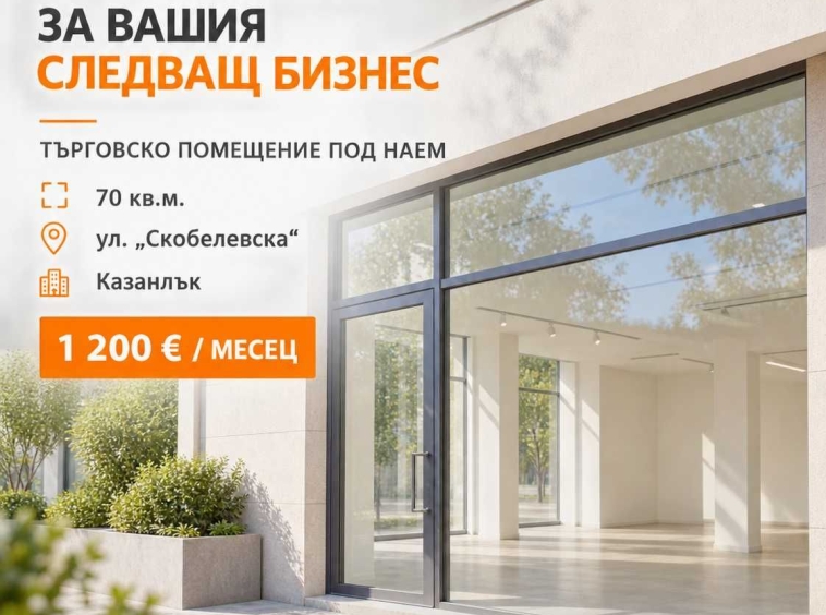 Дава се под наем Магазин в Казанлък - 70 кв.м за 1200 € - Снимка #1