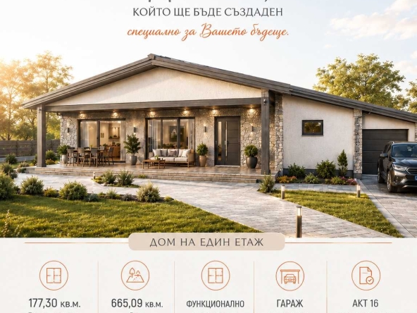 Къща в с. Черганово, Област Стара Загора - 177 кв.м за 1413 €/кв.м - Снимка #1