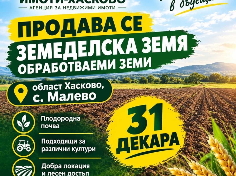 Земеделски имот в с. Малево, Област Хасково за 1288 €/дка - Снимка #1