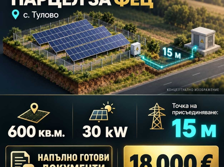 Парцел в с. Тулово, Област Стара Загора - 30 кв.м за 600 €/кв.м - Снимка #1