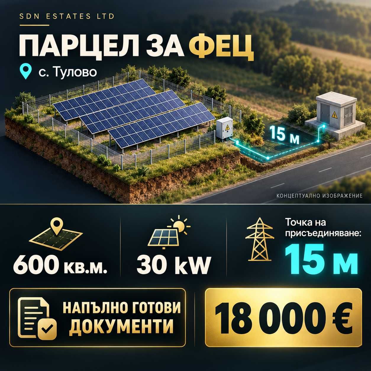 Парцел в с. Тулово, Област Стара Загора - 30 кв.м за 600 €/кв.м - Снимка #1